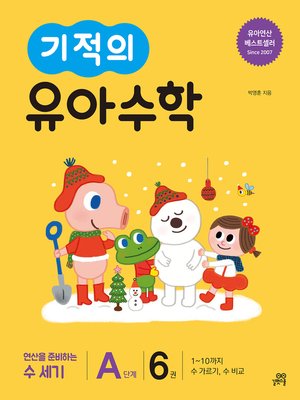 cover image of 기적의 유아수학 A단계 6권